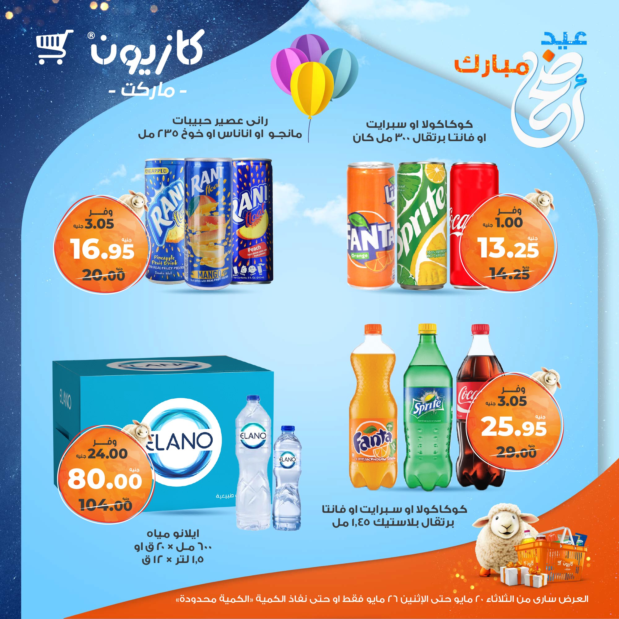 kazyon offers from 20may to 26may 2025 عروض كازيون من 20 مايو حتى 26 مايو 2025 صفحة رقم 23